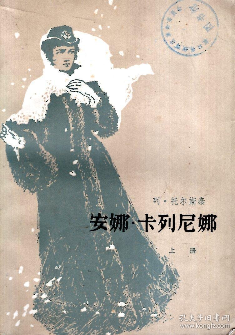 安娜.卡列尼娜上下全1956年1版印