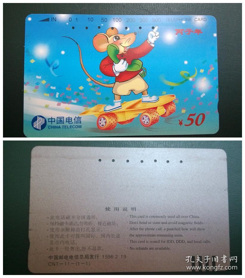 中国电信电话磁卡田村卡:cnt-11(1-1)鼠年生肖