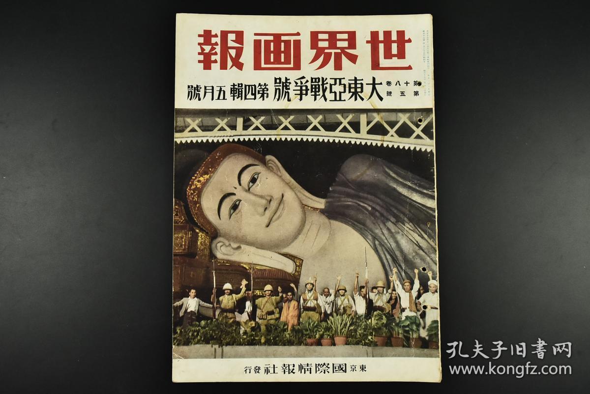 特6557 侵华史料 世界画报 大东亚战争號第四辑1942年5月號 汉日双语解说 为庆祝伪满洲国成立十周年汪精卫访问伪满洲国 与张景惠会谈 张作相回到东北 日军攻打重庆 浙江东部战线 浙赣战线 汪精卫访问广东 孔夫子旧书网
