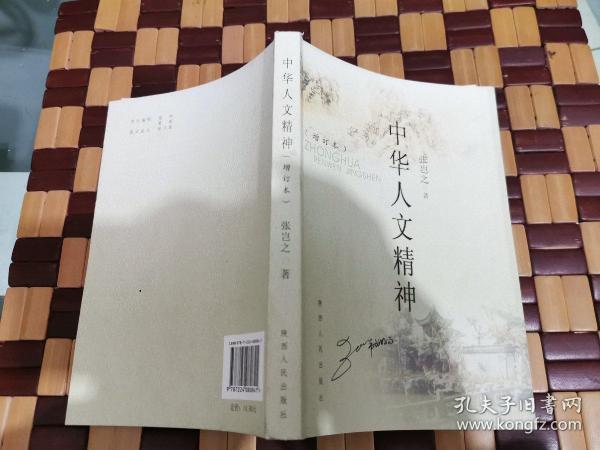 中华人文精神