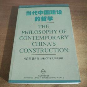 当代中国建设的哲学
