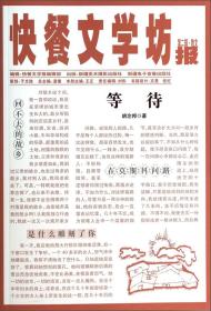 快餐文学坊·第二辑：等待
