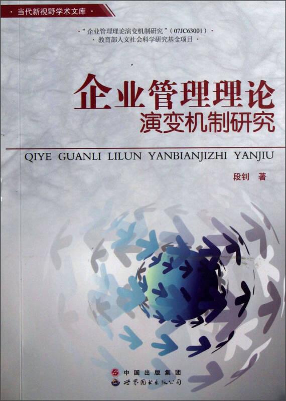 企业管理理论演变机制研究