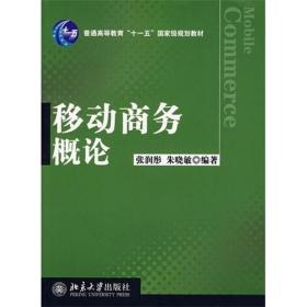 移动商务概论