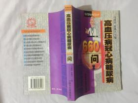 专病临床最新问答丛书·高血压病冠心病糖尿病660问