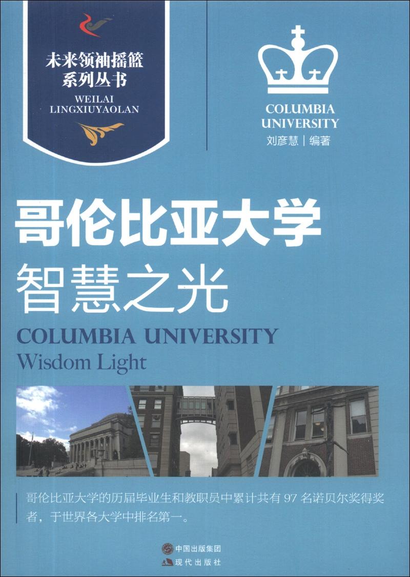 未来领袖摇篮系列丛书：哥伦比亚大学－智慧之光