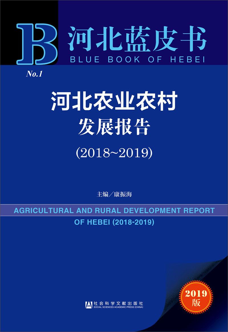 河北蓝皮书河北农业农村发展报告(2018-2019)9787520142380