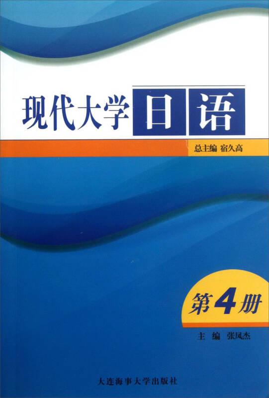 现代大学日语（第四册）