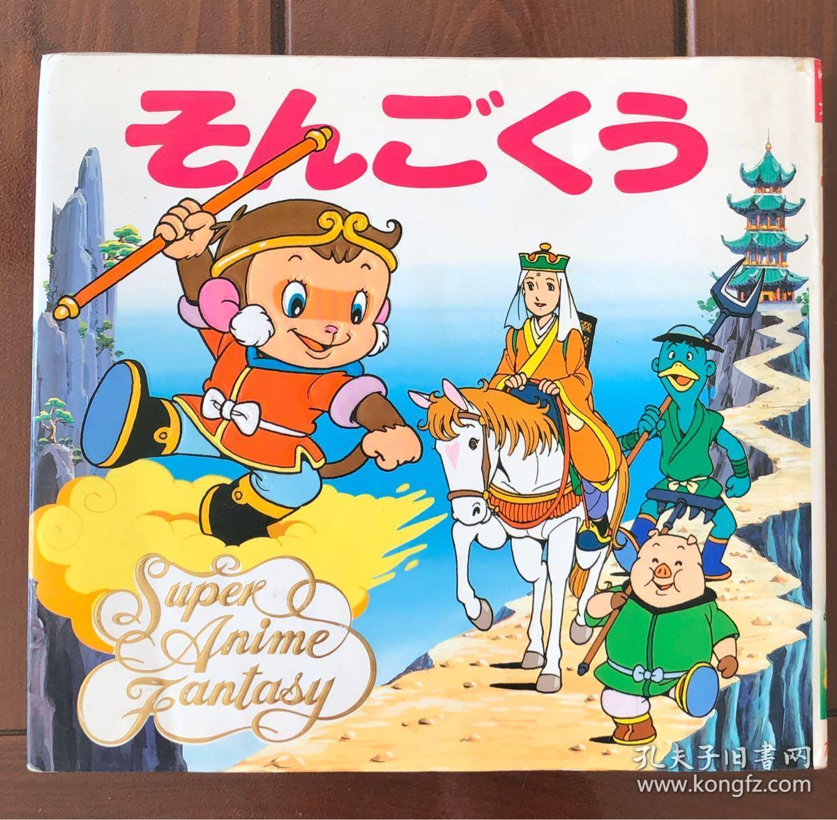 西游记日文版动画幻想绘本1 孔夫子旧书网 西游记日文版动画幻想绘本1 孔夫子旧书网