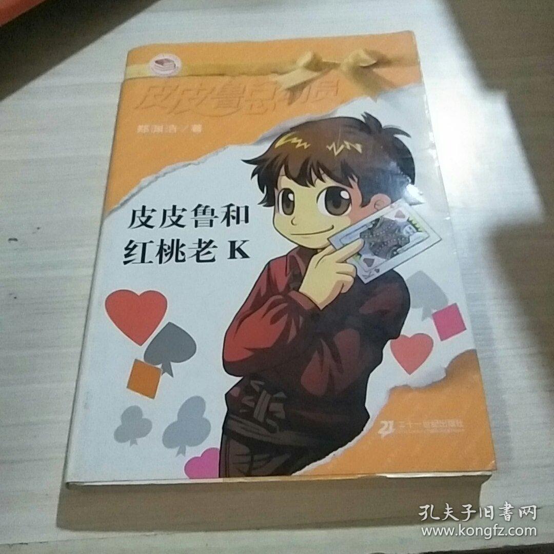 皮皮鲁和红桃老k---[id:135178][%#44g4%#]---[中图分类法][!i287.