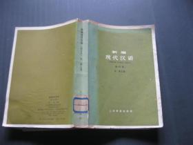 新编现代汉语 修订本