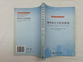 海外邓小平研究新论；成龙签名著；北京大学出版社；