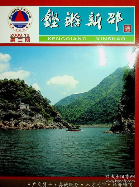 铿锵新邵(2008.12第三期)