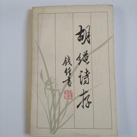胡绳诗存
