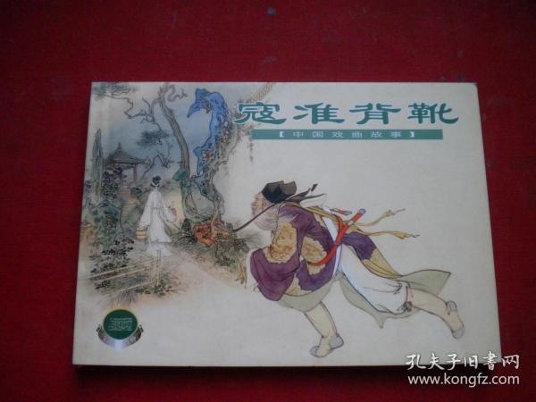 《寇准背靴》精品百种,50开水天宏绘,上海2001.