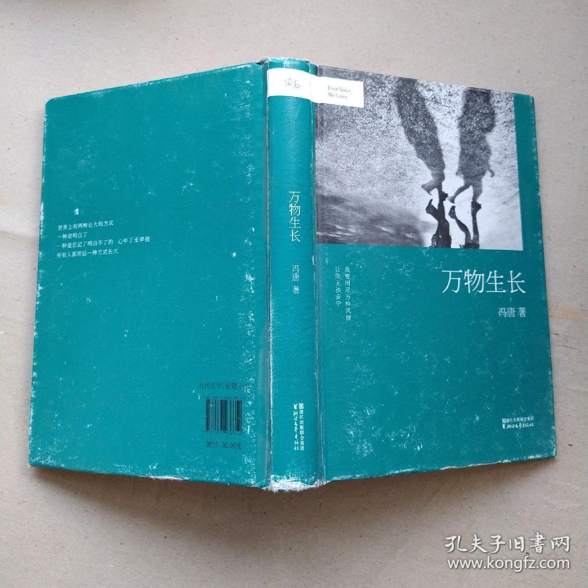 {特价}冯唐:万物生长9787533938352