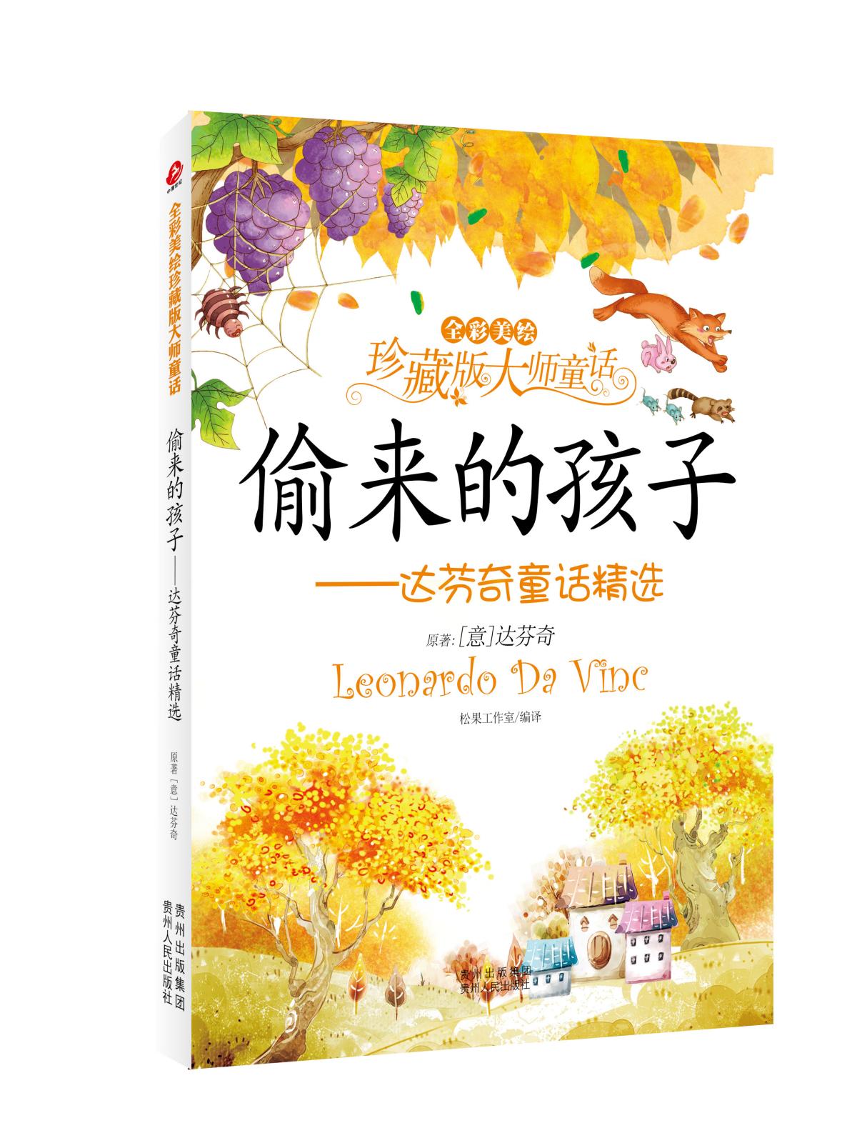 全彩美繪珍藏版大師童話：偷來的孩子——達芬奇童話精選