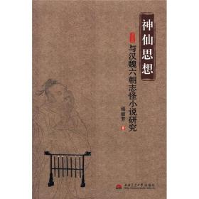 神仙思想与汉魏六朝志怪小说研究