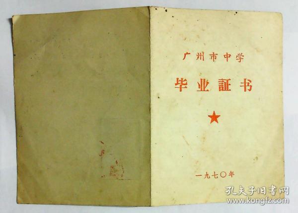 广州市中学毕业证书