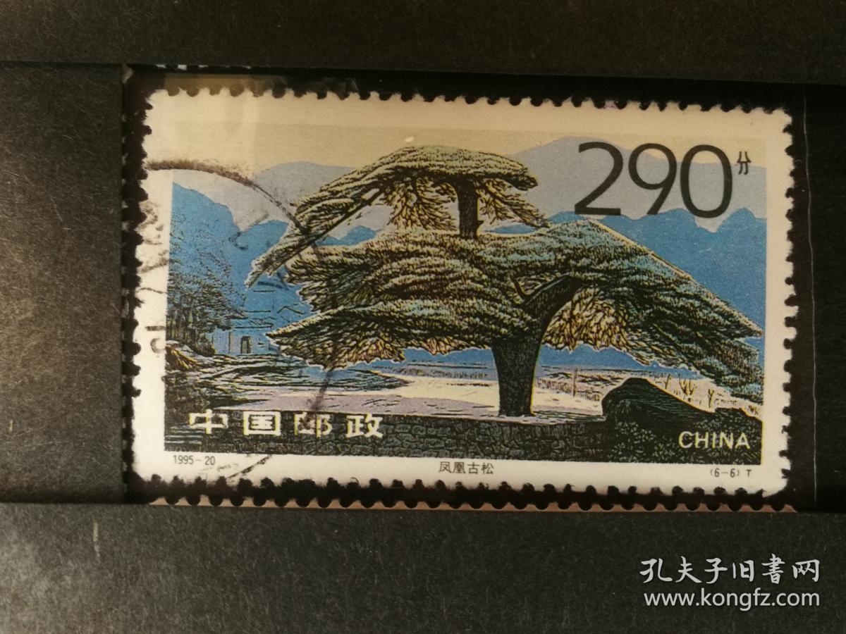编年邮票1995-20九华胜境九华山 6-6凤凰古松290分高值筋票信销近上品