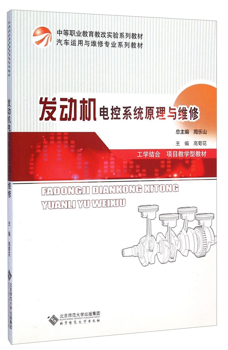 发动机电控系统原理与维修 北京师范大学出版社 978730314222