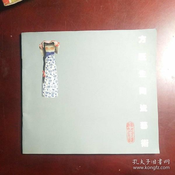 方旺生陶瓷艺术 【作者签名本】