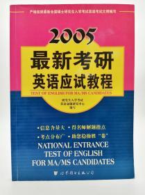 2005最新考研英语应试教程:最新版