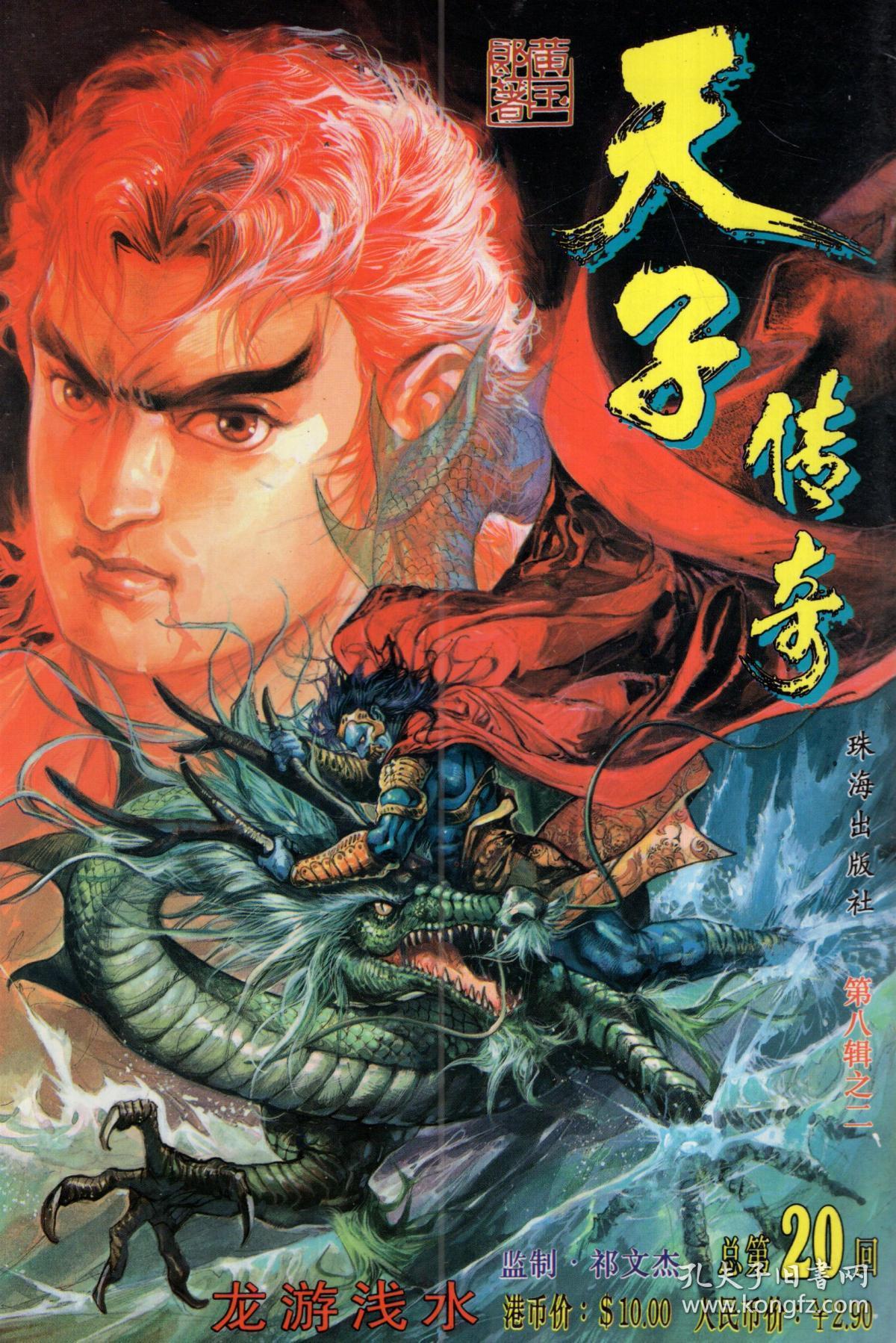 天子传奇总第4242630回天妖屠神九天圣女功万恶飘渺城朱雀星君26册合