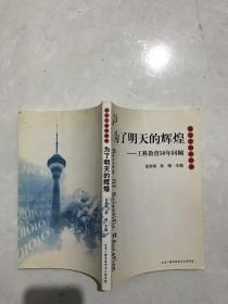 为了明天的辉煌工科教育50年回顾