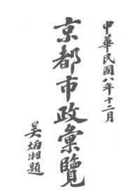 【提供资料信息服务】京都市政汇览 1919年出版