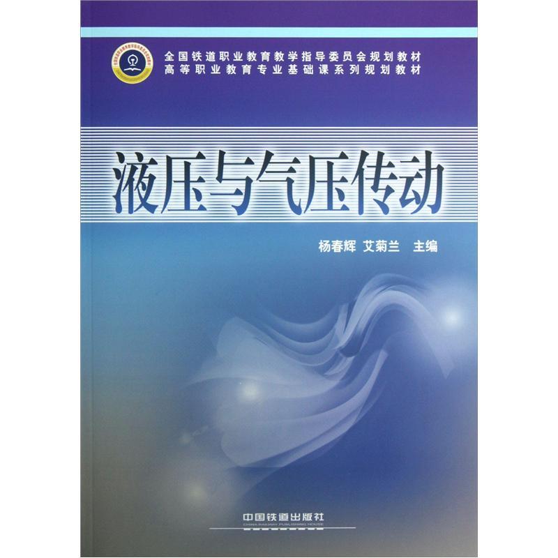 液压与气压传动 杨春辉 艾菊兰 中国铁道出版社 9787113145705