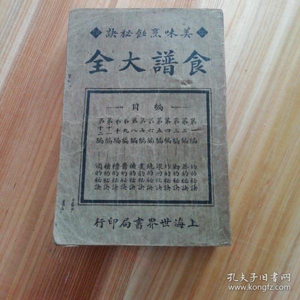 民国时期珍贵菜谱:食谱大全(民国版共十二编蒸熏煨煮腌炸酱糟等等秘诀