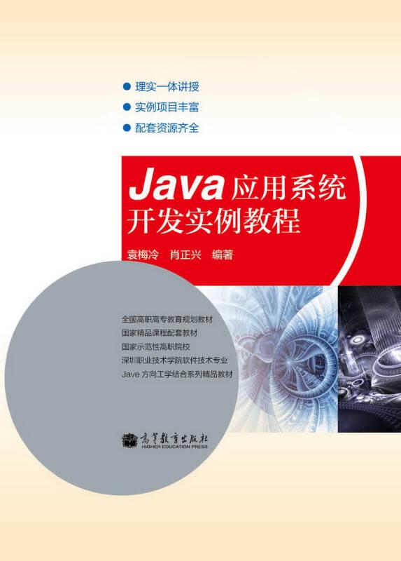 Java应用系统开发实例教程 袁梅冷肖正兴聂哲 高等教育出版社