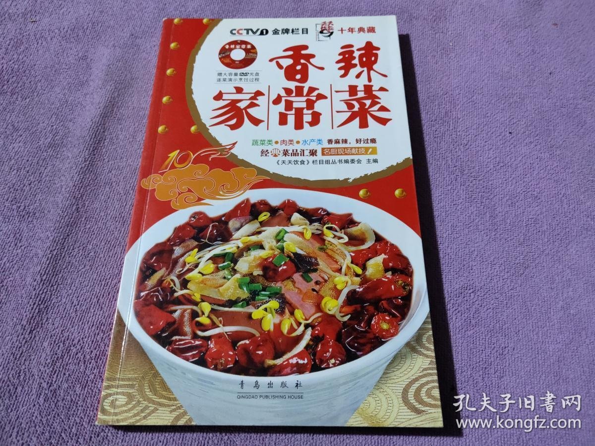 天天饮食十年典藏系列:香辣家常菜