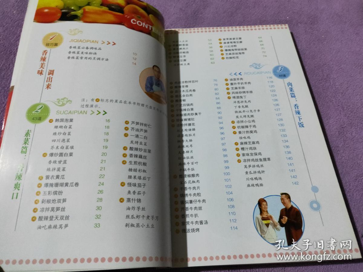 天天饮食十年典藏系列:香辣家常菜