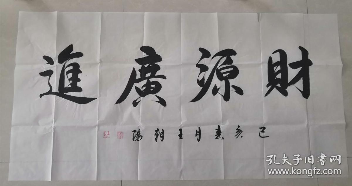 国礼书法家王朝阳书法财源广进13870厘米