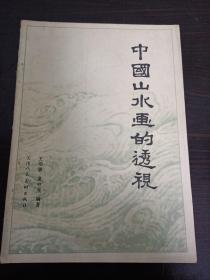 中国山水画的透视 馆藏、一版三印