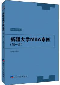 新疆大学MBA案例（第1辑）/管理学研究丛书