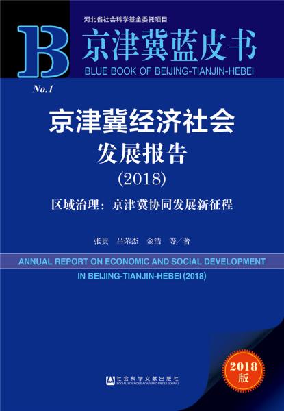 2018年京津冀经济总量_京津冀2030年规划图