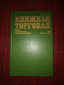 【俄文期刊】（《書市》第9期：經驗，挑戰，研究）КНИЖНАЯ ТОРГОВЛЯ：Опыт，проблемы，исследования