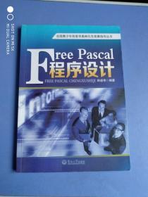 全国青少年信息学奥林匹克竞赛指导丛书：Free Pascal程序设计
