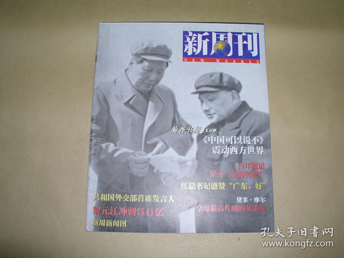 新周刊创刊号完整一册新周刊杂志社1996年初版小8开本封皮93内页10品