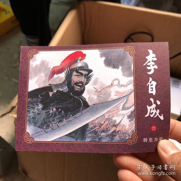 名家 老版 连环画: 李自成之6