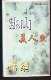 冰山美人鱼