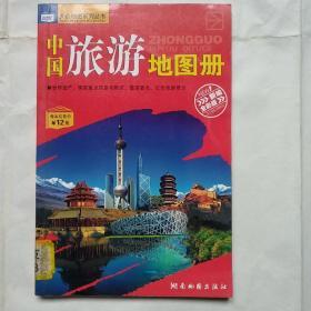 中国旅游地图册（新编全彩版）