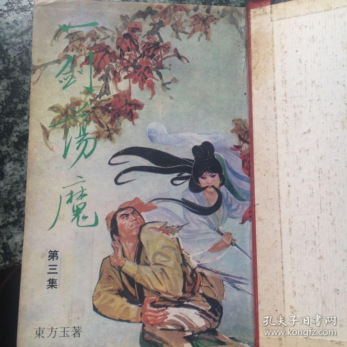东方玉小说 一剑荡魔 第三集 孔夫子旧书网