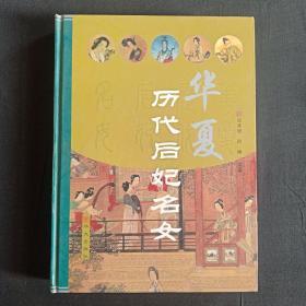 華夏歷代后妃名女
