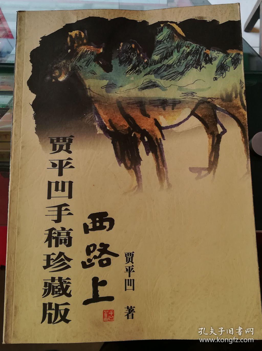 西路上:贾平凹手稿珍藏版