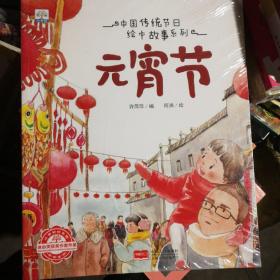中国传统节日绘本故事系列