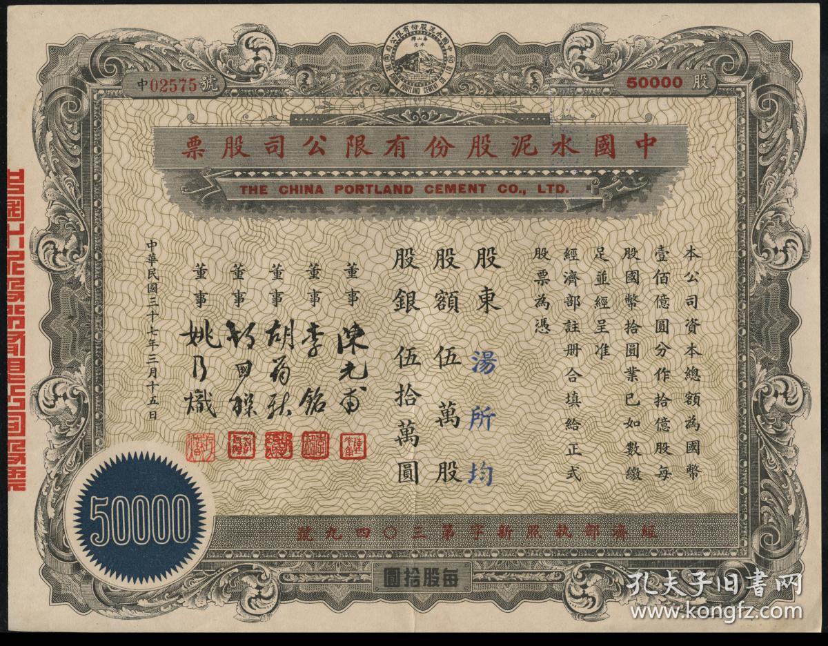 [老股票] 1948年(民国37年)中国水泥股份有限公司股票伍万股一枚
